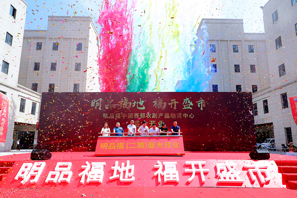“明品福地  福開(kāi)盛市” 中國(guó)西部農(nóng)副產(chǎn)品物流中心盛大開(kāi)業(yè)